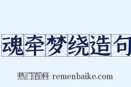 魂牵梦绕造句是什么意思的图片
